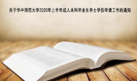 关于华中师范大学2020年上半年成人本科毕业生学士学位申请工作的通知