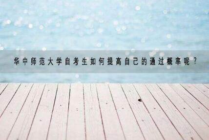 华中师范大学自考生如何提高自己的通过概率呢？
