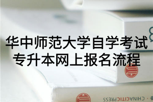 华中师范大学自学考试专升本网上报名流程