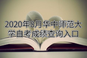 2020年8月华中师范大学自考成绩查询入口