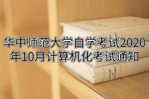华中师范大学自学考试2020年10月计算机化考试通知