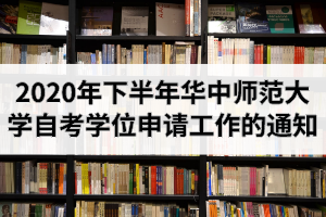 2020°껪ʦѧѧԱѧʿѧλ빤֪ͨ