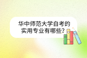 华中师范大学自考本科报名的要求高吗？