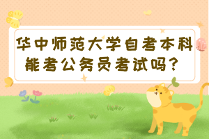 华中师范大学自考本科能考公务员考试吗？